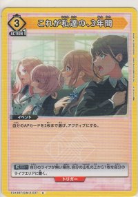 これが私達の、3年間