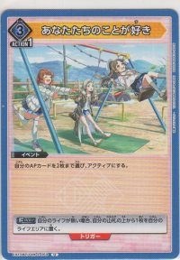 あなたたちのことが好き