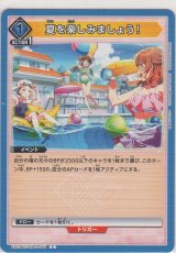 夏を楽しみましょう！