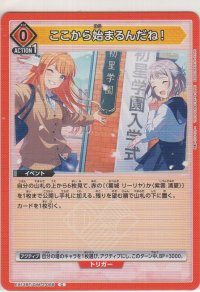 ここから始まるんだね！