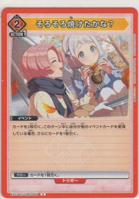 そろそろ焼けたかな？