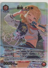 藤田 ことね≪パラレル≫