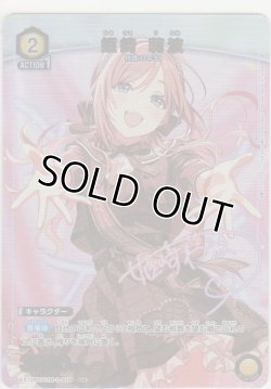 画像1: 姫崎 莉波≪パラレル≫