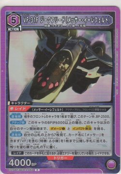 画像1: VF-31F ジークフリード（メッサー・イーレフェルト