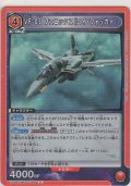 VF-0S フェニックス（ロイ・フォッカー）