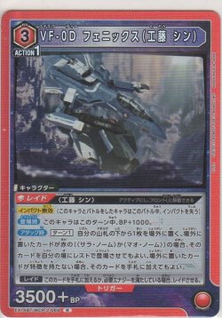 画像1: VF-0D フェニックス（工藤 シン）