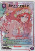 カナメ・バッカニア≪パラレル≫