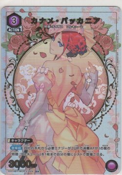 画像1: カナメ・バッカニア≪パラレル≫