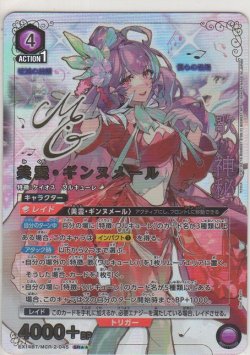 画像1: 美雲・ギンヌメール≪パラレル≫