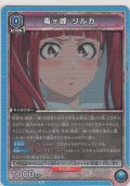 毒ヶ峰 リルカ