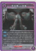 兵主部 一兵衛