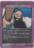 兵主部 一兵衛