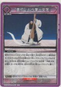 “真打”『しら筆一文字』