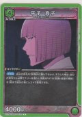 平子 真子