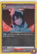 バンビエッタ・バスターバイン