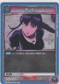 涅 ネム