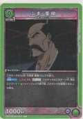 山本 重國