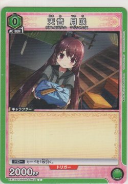 画像1: 天音 月咲