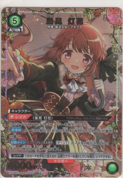 画像1: 里見 灯花≪パラレル≫
