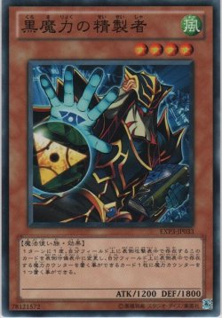 画像1: 黒魔力の精製者【ノーマル】