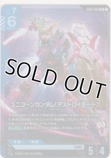 ユニコーンガンダム（デストロイモード）
