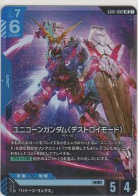 ユニコーンガンダム（デストロイモード）