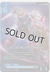 ユニコーンガンダム（デストロイモード）