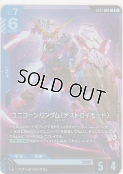 画像1: ユニコーンガンダム（デストロイモード）