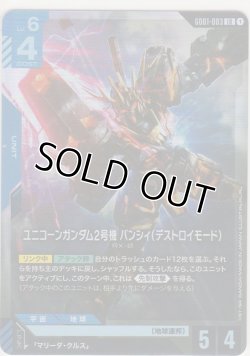 画像1: ユニコーンガンダム2号機 バンシィ（デストロイモード）