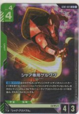 シャア専用ゲルググ