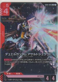 デュエルガンダム アサルトシュラウド