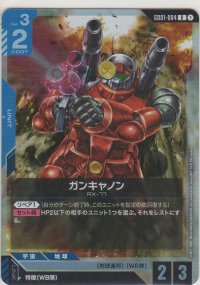 ガンキャノン