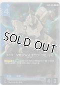 ユニコーンガンダム（ユニコーンモード）