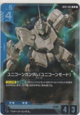 ユニコーンガンダム（ユニコーンモード）
