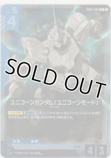ユニコーンガンダム（ユニコーンモード）