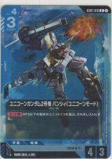 ユニコーンガンダム2号機 バンシィ（ユニコーンモード）