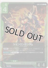 シェンロンガンダム