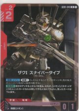 ザクI・スナイパータイプ