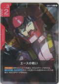 エースの戦い