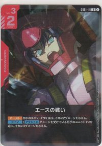エースの戦い