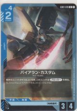 バイアラン・カスタム