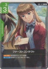 ファーストコンタクト