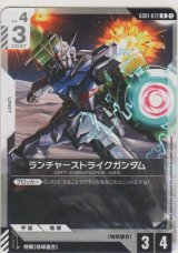 ランチャーストライクガンダム