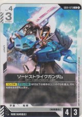 ソードストライクガンダム