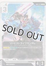 ソードストライクガンダム