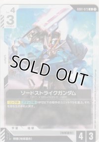 ソードストライクガンダム