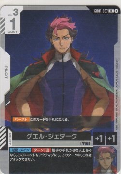 画像1: グエル・ジェターク