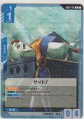 サイド7