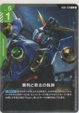 勝利と敗北の軌跡