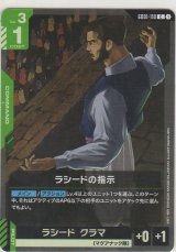 ラシードの指示